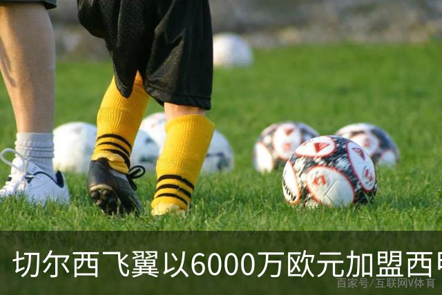 切尔西飞翼以6000万欧元加盟西甲豪门，尽管心系巴萨却投向死敌