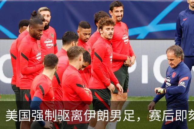 美国强制驱离伊朗男足，赛后即刻返程，剥夺球队休整时间